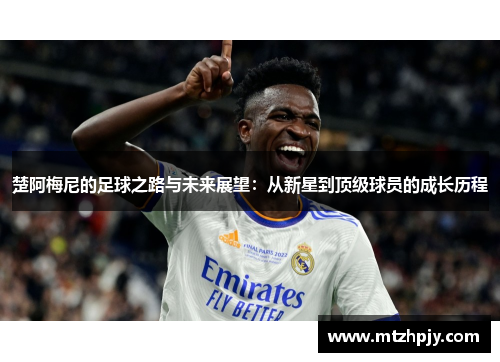 楚阿梅尼的足球之路与未来展望：从新星到顶级球员的成长历程