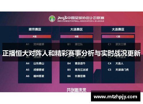 正播恒大对阵人和精彩赛事分析与实时战况更新