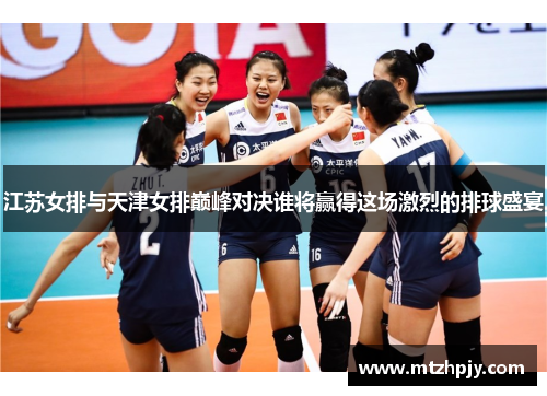 江苏女排与天津女排巅峰对决谁将赢得这场激烈的排球盛宴
