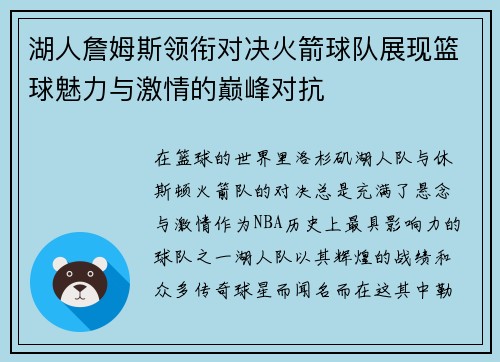 湖人詹姆斯领衔对决火箭球队展现篮球魅力与激情的巅峰对抗