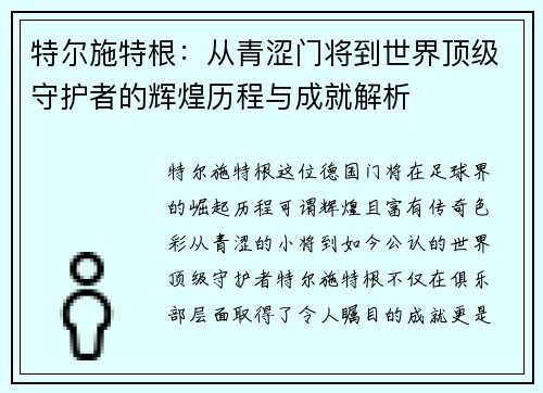 特尔施特根：从青涩门将到世界顶级守护者的辉煌历程与成就解析