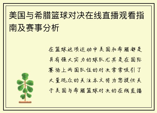 美国与希腊篮球对决在线直播观看指南及赛事分析