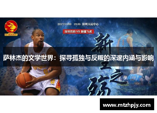 萨林杰的文学世界：探寻孤独与反叛的深邃内涵与影响