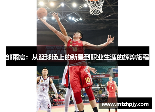 邹雨宸：从篮球场上的新星到职业生涯的辉煌旅程