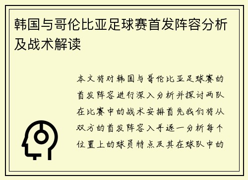 韩国与哥伦比亚足球赛首发阵容分析及战术解读