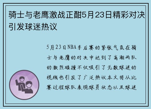 骑士与老鹰激战正酣5月23日精彩对决引发球迷热议