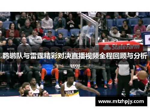 鹈鹕队与雷霆精彩对决直播视频全程回顾与分析