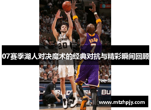 07赛季湖人对决魔术的经典对抗与精彩瞬间回顾