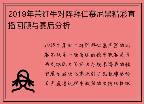 2019年莱红牛对阵拜仁慕尼黑精彩直播回顾与赛后分析