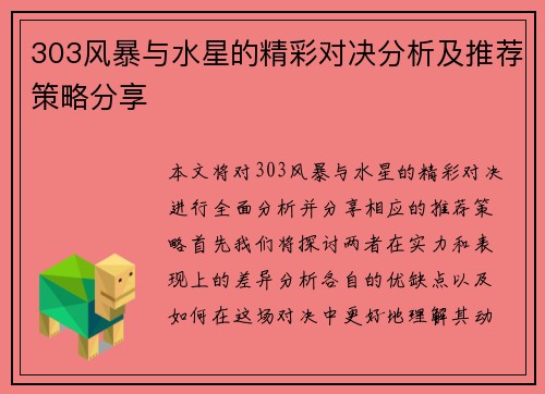 303风暴与水星的精彩对决分析及推荐策略分享