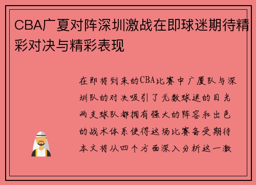 CBA广夏对阵深圳激战在即球迷期待精彩对决与精彩表现