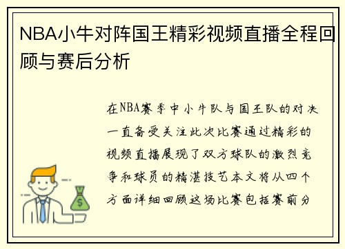 NBA小牛对阵国王精彩视频直播全程回顾与赛后分析