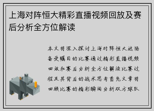上海对阵恒大精彩直播视频回放及赛后分析全方位解读