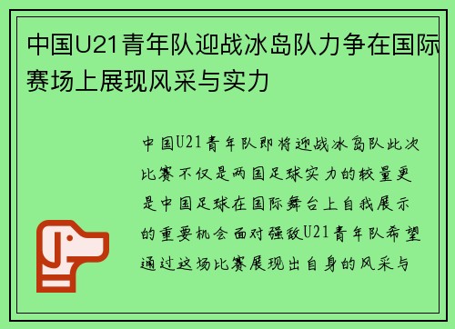 中国U21青年队迎战冰岛队力争在国际赛场上展现风采与实力