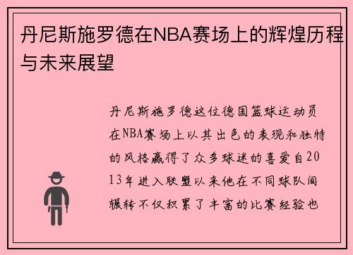 丹尼斯施罗德在NBA赛场上的辉煌历程与未来展望
