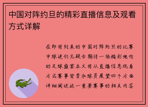 中国对阵约旦的精彩直播信息及观看方式详解