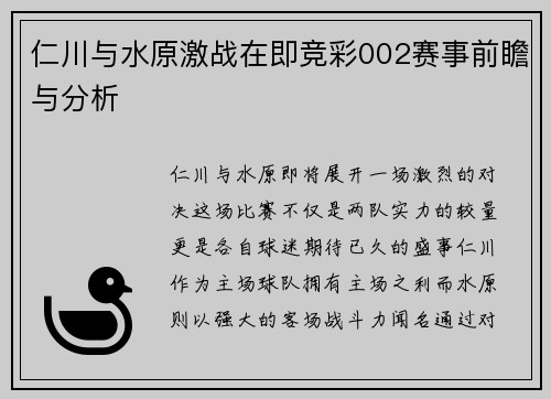 仁川与水原激战在即竞彩002赛事前瞻与分析