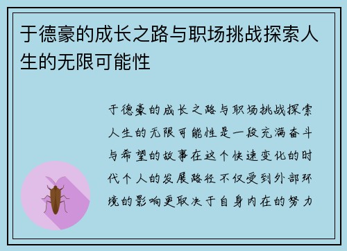 于德豪的成长之路与职场挑战探索人生的无限可能性