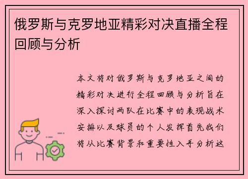 俄罗斯与克罗地亚精彩对决直播全程回顾与分析