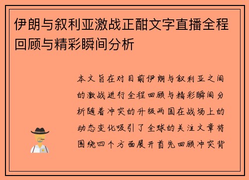 伊朗与叙利亚激战正酣文字直播全程回顾与精彩瞬间分析
