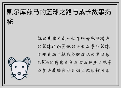 凯尔库兹马的篮球之路与成长故事揭秘