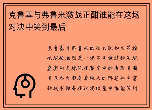 克鲁塞与弗鲁米激战正酣谁能在这场对决中笑到最后