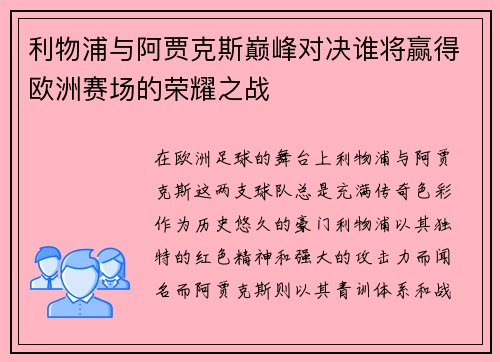 利物浦与阿贾克斯巅峰对决谁将赢得欧洲赛场的荣耀之战