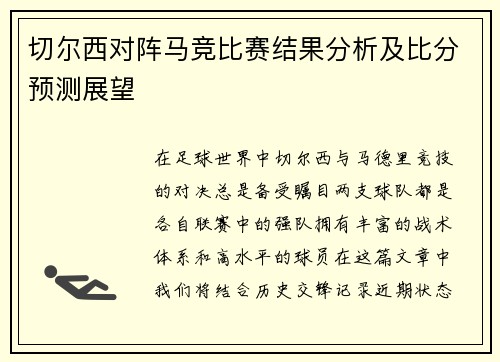 切尔西对阵马竞比赛结果分析及比分预测展望