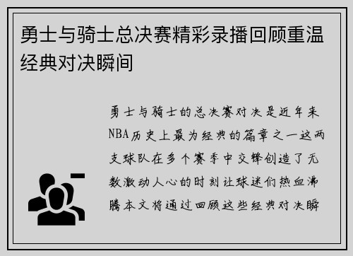 勇士与骑士总决赛精彩录播回顾重温经典对决瞬间