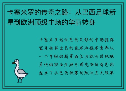 卡塞米罗的传奇之路：从巴西足球新星到欧洲顶级中场的华丽转身