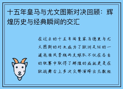 十五年皇马与尤文图斯对决回顾：辉煌历史与经典瞬间的交汇