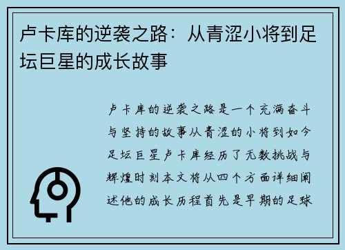 卢卡库的逆袭之路：从青涩小将到足坛巨星的成长故事