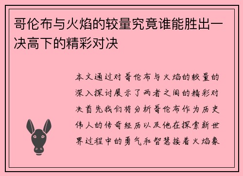 哥伦布与火焰的较量究竟谁能胜出一决高下的精彩对决