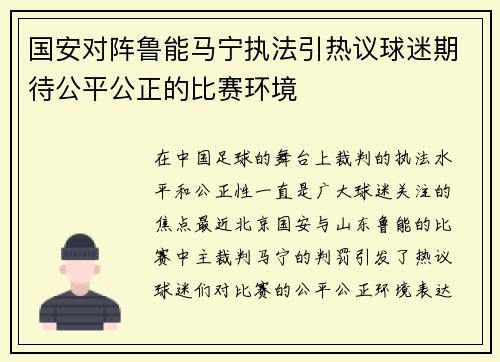 国安对阵鲁能马宁执法引热议球迷期待公平公正的比赛环境