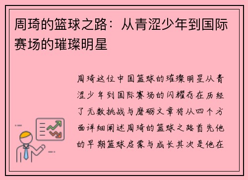 周琦的篮球之路：从青涩少年到国际赛场的璀璨明星