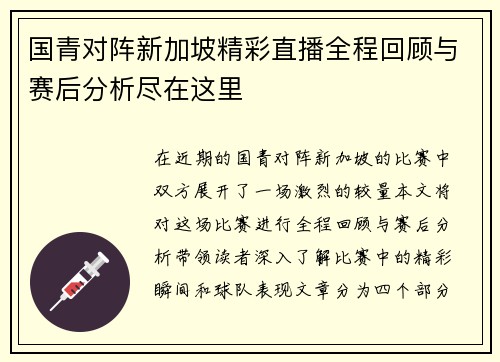 国青对阵新加坡精彩直播全程回顾与赛后分析尽在这里
