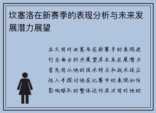 坎塞洛在新赛季的表现分析与未来发展潜力展望