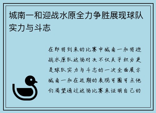 城南一和迎战水原全力争胜展现球队实力与斗志