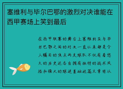 塞维利与毕尔巴鄂的激烈对决谁能在西甲赛场上笑到最后