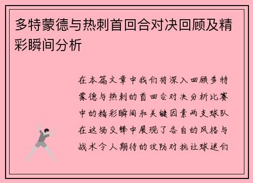 多特蒙德与热刺首回合对决回顾及精彩瞬间分析