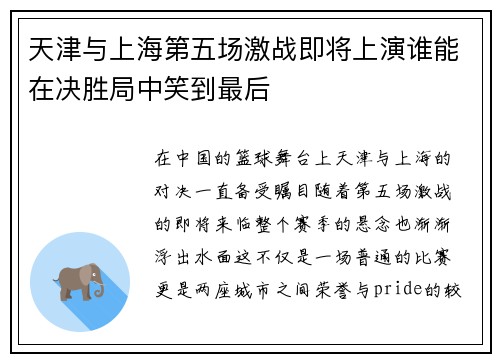 天津与上海第五场激战即将上演谁能在决胜局中笑到最后
