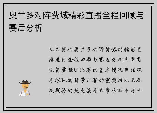奥兰多对阵费城精彩直播全程回顾与赛后分析