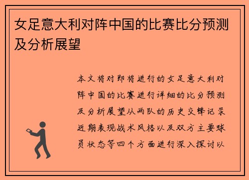 女足意大利对阵中国的比赛比分预测及分析展望