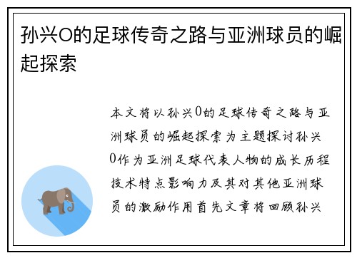 孙兴O的足球传奇之路与亚洲球员的崛起探索