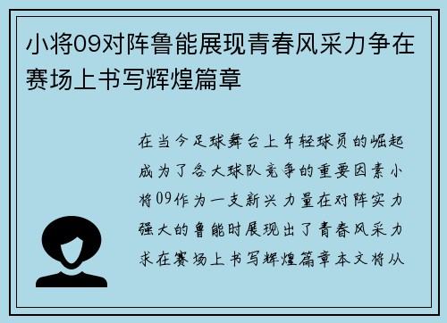 小将09对阵鲁能展现青春风采力争在赛场上书写辉煌篇章