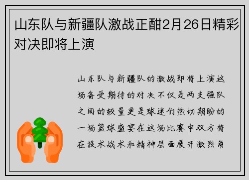 山东队与新疆队激战正酣2月26日精彩对决即将上演