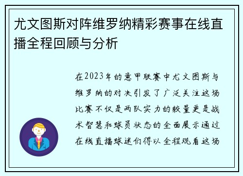 尤文图斯对阵维罗纳精彩赛事在线直播全程回顾与分析
