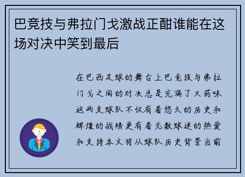 巴竞技与弗拉门戈激战正酣谁能在这场对决中笑到最后