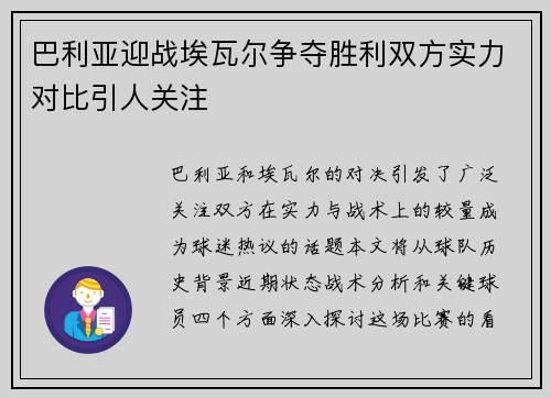 巴利亚迎战埃瓦尔争夺胜利双方实力对比引人关注