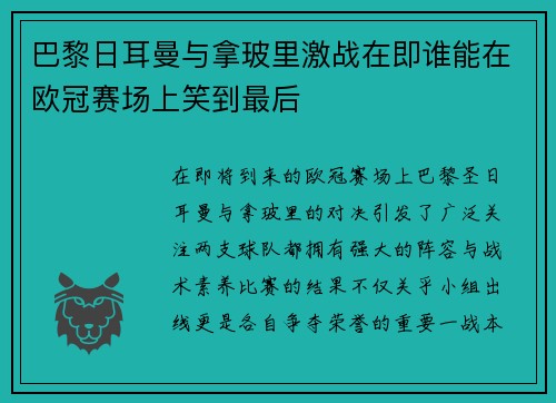巴黎日耳曼与拿玻里激战在即谁能在欧冠赛场上笑到最后
